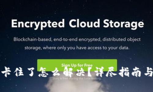 小狐錢包卡住了怎么解決？詳盡指南與解決方案