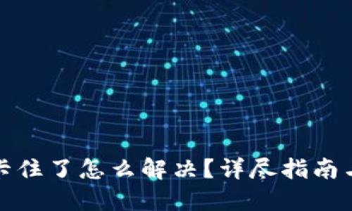 小狐錢包卡住了怎么解決？詳盡指南與解決方案