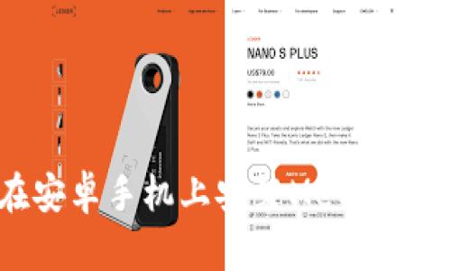 如何在安卓手機上安裝MetaMask錢包