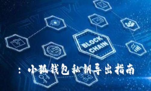 : 小狐錢包私鑰導(dǎo)出指南