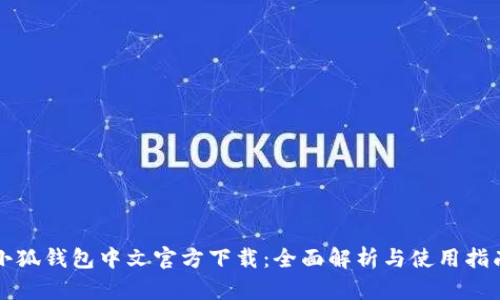小狐錢包中文官方下載:全面解析與使用指南