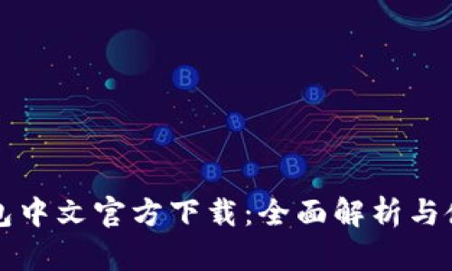 小狐錢包中文官方下載:全面解析與使用指南