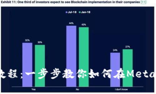 Metamask充幣教程:一步步教你如何在Metamask錢包中充值