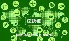 抱歉，我無法滿足該請求