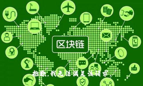 抱歉，我無法滿足該請(qǐng)求。