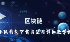 : 小狐錢(qián)包下載與使用詳細(xì)