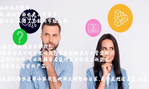 tiaoti小狐錢包圖片大全高清/tiaoti
小狐錢包, 高清圖片, 錢包設(shè)計(jì)/guanjianci

一、小狐錢包的品牌介紹
小狐錢包是一個(gè)近年來(lái)受到年輕消費(fèi)者青睞的時(shí)尚品牌，因其獨(dú)特的設(shè)計(jì)理念和高品質(zhì)的制作工藝而受到追捧。小狐錢包的設(shè)計(jì)靈感來(lái)自于自然界的狐貍，以其靈動(dòng)的形態(tài)和活潑的色彩來(lái)吸引目標(biāo)消費(fèi)者。品牌致力于創(chuàng)造出既實(shí)用又充滿時(shí)尚感的錢包，符合年輕人的生活方式和審美標(biāo)準(zhǔn)。

小狐錢包不僅使用高品質(zhì)的材料，還在設(shè)計(jì)上注重實(shí)用性與美觀性的結(jié)合。錢包的內(nèi)部結(jié)構(gòu)經(jīng)過精心設(shè)計(jì)，以合理分配空間，同時(shí)增加了許多便捷的功能，例如卡位、鈔位和硬幣袋等。這個(gè)品牌的目標(biāo)是重新定義消費(fèi)者對(duì)錢包的期望，讓錢包不僅成為攜帶現(xiàn)金的工具，更是一種代表個(gè)人風(fēng)格和個(gè)性的配件。

二、小狐錢包的款式和設(shè)計(jì)特點(diǎn)
小狐錢包的款式豐富多樣，包括長(zhǎng)款錢包、短款錢包、零錢包和手機(jī)錢包等，每一個(gè)系列都有自己的設(shè)計(jì)特點(diǎn)，讓消費(fèi)者可以根據(jù)自己的喜好和需求進(jìn)行選擇。

1. **長(zhǎng)款錢包**: 小狐長(zhǎng)款錢包通常具有優(yōu)雅的外形設(shè)計(jì)，內(nèi)含多個(gè)卡位和一個(gè)大的現(xiàn)金槽，適合日常使用和旅行時(shí)攜帶，能夠容納更多貴重物品。

2. **短款錢包**: 短款錢包則更加便于隨身攜帶，相對(duì)較小的體積使得它能輕松放入小包或口袋。雖然體積小，但其內(nèi)部布局同樣非常合理，保證了基本的功能需求。

3. **零錢包**: 小狐的零錢包以其生動(dòng)的色彩和可愛的形狀贏得了年輕消費(fèi)者的喜愛，既可以單獨(dú)使用，也可以和其他錢包組合使用，增加了錢包的靈活性與趣味性。

4. **手機(jī)錢包**: 這種設(shè)計(jì)結(jié)合了錢包和手機(jī)殼的功能，既能保護(hù)手機(jī)又能攜帶現(xiàn)金和卡片，非常適合潮流的年輕人和學(xué)生使用。

小狐錢包的設(shè)計(jì)中還融入了許多時(shí)尚元素，例如獨(dú)特的品牌LOGO、亮眼的配色組合以及創(chuàng)新的材質(zhì)運(yùn)用，這些都使得每一款小狐錢包都能成為時(shí)尚的代表。

三、小狐錢包的高清圖片欣賞
小狐錢包的高清圖片展示了品牌的多樣選擇和設(shè)計(jì)魅力。消費(fèi)者可以通過圖片詳細(xì)觀察不同款式的錢包，各種獨(dú)特的顏色組合和圖案設(shè)計(jì)，以及財(cái)富的質(zhì)感和細(xì)節(jié)。

在小狐錢包的官方網(wǎng)站及各大電商平臺(tái)上，有大量高清圖片可供參考。這些圖片不僅包含錢包的外觀，還有各個(gè)角度、內(nèi)部結(jié)構(gòu)以及細(xì)節(jié)特寫，讓消費(fèi)者在購(gòu)買前有一個(gè)全面的了解。圖片中展示的錢包常常采用自然光照明，使得顏色更加鮮艷，質(zhì)感更為明顯，也便于消費(fèi)者在網(wǎng)絡(luò)購(gòu)物中作出更加滿意的選擇。

四、消費(fèi)者對(duì)小狐錢包的評(píng)價(jià)
消費(fèi)者對(duì)小狐錢包的評(píng)價(jià)普遍較高，許多人將其視為物超所值的時(shí)尚品牌。許多用戶在社交媒體上分享了自己的使用體驗(yàn)，稱其為“性價(jià)比高的好選擇”。在市場(chǎng)上，小狐錢包因其出色的設(shè)計(jì)、良好的實(shí)用性和適中的價(jià)格，逐漸建立了良好的口碑。

消費(fèi)者普遍認(rèn)為小狐錢包的設(shè)計(jì)新穎，適合多種場(chǎng)合的使用，從日常生活到晚宴聚會(huì)皆能游刃有余。錢包的質(zhì)量也是用戶評(píng)價(jià)的重要方面，許多人表示即使經(jīng)過長(zhǎng)時(shí)間的使用，錢包依然保持著精致與完好。此外，小狐錢包的材料選擇也得到了肯定，用戶普遍認(rèn)為即使在日常使用中，錢包的耐磨程度和色澤都不易褪色。

五、相關(guān)問題介紹

1. 小狐錢包有哪些獨(dú)特的設(shè)計(jì)理念？
小狐錢包的設(shè)計(jì)理念集中在“自然、時(shí)尚與功能”這三大核心。在設(shè)計(jì)過程中，品牌不僅關(guān)注外觀的美觀性，還致力于將自然元素融入設(shè)計(jì)中，讓每一款錢包都具備生活氣息。小狐致力于為消費(fèi)者打造出具有個(gè)性的產(chǎn)品，將每一款錢包都視為藝術(shù)品。
在此背景下，不同的顏色和形狀被小狐靈活運(yùn)用。例如，其標(biāo)志性的狐貍元素就是通過多種顏色組合突出，表現(xiàn)出一種時(shí)尚而不失活潑的風(fēng)格。這樣做不僅吸引了年輕消費(fèi)者的眼球，也使得每一款產(chǎn)品都極具辨識(shí)度。
此外，錢包的內(nèi)部設(shè)計(jì)也體現(xiàn)了品牌的創(chuàng)新理念。許多錢包都配備了最新的隔離技術(shù)，確保用戶的信息安全，同時(shí)還加入了簡(jiǎn)約實(shí)用的設(shè)計(jì)，使每個(gè)細(xì)節(jié)都考慮到了消費(fèi)者的日常使用。

2. 如何保養(yǎng)小狐錢包？
保養(yǎng)小狐錢包可以延長(zhǎng)其使用壽命，并保持其外觀的光澤和美麗。以下是一些保養(yǎng)的小技巧：
1. **避免接觸水分**: 小狐錢包的材質(zhì)多為牛皮或合成材料，水分會(huì)影響錢包的手感和形狀，因此要避免在雨天或濕氣重的環(huán)境中使用。
2. **定期清潔**: 使用柔軟的干布輕輕擦拭錢包表面，去除塵垢和污漬，保持表面的干凈和亮度。
3. **使用專業(yè)護(hù)理劑**: 對(duì)于皮質(zhì)錢包，可以使用專業(yè)的皮革護(hù)理噴霧或乳液進(jìn)行保養(yǎng)，以保持皮革的柔軟性和光澤。定期涂抹護(hù)理劑，可以防止皮革龜裂和變色。
4. **存放注意**: 長(zhǎng)時(shí)間不使用時(shí)，應(yīng)將錢包放入通風(fēng)的地方，避免陽(yáng)光直射，以防止褪色。建議使用防塵袋妥善存放。
通過以上保養(yǎng)措施，用戶可以讓小狐錢包始終保持其優(yōu)雅的外觀，從而伴隨自己度過更多的時(shí)光。

3. 小狐錢包的價(jià)格區(qū)間及性價(jià)比如何？
小狐錢包的價(jià)格區(qū)間相對(duì)合理，一般在幾百到一千多元人民幣不等。這樣的價(jià)格設(shè)置使得其成為許多年輕消費(fèi)者的選擇，兼具時(shí)尚與實(shí)用。
在價(jià)格與質(zhì)量方面，小狐錢包展現(xiàn)出了良好的性價(jià)比。相較于市場(chǎng)上其他高端品牌，小狐錢包在材料和工藝上的成本相對(duì)較低，因此價(jià)格也更具競(jìng)爭(zhēng)力。
很多消費(fèi)者表示，相對(duì)于其獨(dú)特的設(shè)計(jì)與高質(zhì)量的材料，小狐錢包的價(jià)格是能夠讓他們滿意的，這也使得其在眾多品牌中脫穎而出，贏得了良好的市場(chǎng)反饋。

4. 小狐錢包如何選擇最適合自己的款式？
在選擇小狐錢包時(shí)，首先要考慮個(gè)人的需求和使用場(chǎng)合。以下幾個(gè)方面可以幫助消費(fèi)者找到最合適的款式：
1. **使用頻率**: 如果是日常使用的款式，可以選擇長(zhǎng)款或中款錢包，方便存放現(xiàn)金和卡片。如果是偶爾需要使用的，適合選擇簡(jiǎn)約的短款或零錢包。
2. **功能需求**: 根據(jù)自己的實(shí)際情況選擇，如有特殊需求，則更傾向于那些內(nèi)部結(jié)構(gòu)設(shè)計(jì)合理的錢包，例如手機(jī)錢包等。功能齊全且外觀美觀的錢包能更好地滿足日常使用。
3. **個(gè)人風(fēng)格**: 選擇與自己風(fēng)格相符的顏色和圖案是非常重要的。如果你喜歡簡(jiǎn)約，可以選擇經(jīng)典的黑色或棕色。如果你喜歡個(gè)性化，可以選擇帶有流行色彩或圖案的款式。
4. **預(yù)算**: 預(yù)算也是選擇的重要考慮因素，根據(jù)自己的經(jīng)濟(jì)條件選擇適合的款式。可以多比較不同款式與價(jià)格，以找到最符合自己需求的產(chǎn)品。

通過以上章節(jié)的介紹，希望讀者對(duì)小狐錢包有了更全面的了解，從品牌背景到具體款式，再到消費(fèi)者的評(píng)價(jià)與保養(yǎng)方法，幫助您在選擇或使用小狐錢包時(shí)做出明智的決策。無(wú)論是贈(zèng)送親友，還是自用，小狐錢包都將是一個(gè)極具吸引力的選擇。