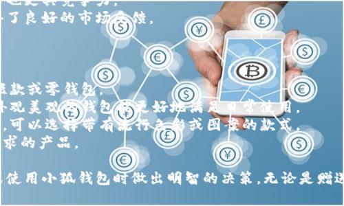 tiaoti小狐錢包圖片大全高清/tiaoti
小狐錢包, 高清圖片, 錢包設(shè)計(jì)/guanjianci

一、小狐錢包的品牌介紹
小狐錢包是一個(gè)近年來(lái)受到年輕消費(fèi)者青睞的時(shí)尚品牌，因其獨(dú)特的設(shè)計(jì)理念和高品質(zhì)的制作工藝而受到追捧。小狐錢包的設(shè)計(jì)靈感來(lái)自于自然界的狐貍，以其靈動(dòng)的形態(tài)和活潑的色彩來(lái)吸引目標(biāo)消費(fèi)者。品牌致力于創(chuàng)造出既實(shí)用又充滿時(shí)尚感的錢包，符合年輕人的生活方式和審美標(biāo)準(zhǔn)。

小狐錢包不僅使用高品質(zhì)的材料，還在設(shè)計(jì)上注重實(shí)用性與美觀性的結(jié)合。錢包的內(nèi)部結(jié)構(gòu)經(jīng)過精心設(shè)計(jì)，以合理分配空間，同時(shí)增加了許多便捷的功能，例如卡位、鈔位和硬幣袋等。這個(gè)品牌的目標(biāo)是重新定義消費(fèi)者對(duì)錢包的期望，讓錢包不僅成為攜帶現(xiàn)金的工具，更是一種代表個(gè)人風(fēng)格和個(gè)性的配件。

二、小狐錢包的款式和設(shè)計(jì)特點(diǎn)
小狐錢包的款式豐富多樣，包括長(zhǎng)款錢包、短款錢包、零錢包和手機(jī)錢包等，每一個(gè)系列都有自己的設(shè)計(jì)特點(diǎn)，讓消費(fèi)者可以根據(jù)自己的喜好和需求進(jìn)行選擇。

1. **長(zhǎng)款錢包**: 小狐長(zhǎng)款錢包通常具有優(yōu)雅的外形設(shè)計(jì)，內(nèi)含多個(gè)卡位和一個(gè)大的現(xiàn)金槽，適合日常使用和旅行時(shí)攜帶，能夠容納更多貴重物品。

2. **短款錢包**: 短款錢包則更加便于隨身攜帶，相對(duì)較小的體積使得它能輕松放入小包或口袋。雖然體積小，但其內(nèi)部布局同樣非常合理，保證了基本的功能需求。

3. **零錢包**: 小狐的零錢包以其生動(dòng)的色彩和可愛的形狀贏得了年輕消費(fèi)者的喜愛，既可以單獨(dú)使用，也可以和其他錢包組合使用，增加了錢包的靈活性與趣味性。

4. **手機(jī)錢包**: 這種設(shè)計(jì)結(jié)合了錢包和手機(jī)殼的功能，既能保護(hù)手機(jī)又能攜帶現(xiàn)金和卡片，非常適合潮流的年輕人和學(xué)生使用。

小狐錢包的設(shè)計(jì)中還融入了許多時(shí)尚元素，例如獨(dú)特的品牌LOGO、亮眼的配色組合以及創(chuàng)新的材質(zhì)運(yùn)用，這些都使得每一款小狐錢包都能成為時(shí)尚的代表。

三、小狐錢包的高清圖片欣賞
小狐錢包的高清圖片展示了品牌的多樣選擇和設(shè)計(jì)魅力。消費(fèi)者可以通過圖片詳細(xì)觀察不同款式的錢包，各種獨(dú)特的顏色組合和圖案設(shè)計(jì)，以及財(cái)富的質(zhì)感和細(xì)節(jié)。

在小狐錢包的官方網(wǎng)站及各大電商平臺(tái)上，有大量高清圖片可供參考。這些圖片不僅包含錢包的外觀，還有各個(gè)角度、內(nèi)部結(jié)構(gòu)以及細(xì)節(jié)特寫，讓消費(fèi)者在購(gòu)買前有一個(gè)全面的了解。圖片中展示的錢包常常采用自然光照明，使得顏色更加鮮艷，質(zhì)感更為明顯，也便于消費(fèi)者在網(wǎng)絡(luò)購(gòu)物中作出更加滿意的選擇。

四、消費(fèi)者對(duì)小狐錢包的評(píng)價(jià)
消費(fèi)者對(duì)小狐錢包的評(píng)價(jià)普遍較高，許多人將其視為物超所值的時(shí)尚品牌。許多用戶在社交媒體上分享了自己的使用體驗(yàn)，稱其為“性價(jià)比高的好選擇”。在市場(chǎng)上，小狐錢包因其出色的設(shè)計(jì)、良好的實(shí)用性和適中的價(jià)格，逐漸建立了良好的口碑。

消費(fèi)者普遍認(rèn)為小狐錢包的設(shè)計(jì)新穎，適合多種場(chǎng)合的使用，從日常生活到晚宴聚會(huì)皆能游刃有余。錢包的質(zhì)量也是用戶評(píng)價(jià)的重要方面，許多人表示即使經(jīng)過長(zhǎng)時(shí)間的使用，錢包依然保持著精致與完好。此外，小狐錢包的材料選擇也得到了肯定，用戶普遍認(rèn)為即使在日常使用中，錢包的耐磨程度和色澤都不易褪色。

五、相關(guān)問題介紹

1. 小狐錢包有哪些獨(dú)特的設(shè)計(jì)理念？
小狐錢包的設(shè)計(jì)理念集中在“自然、時(shí)尚與功能”這三大核心。在設(shè)計(jì)過程中，品牌不僅關(guān)注外觀的美觀性，還致力于將自然元素融入設(shè)計(jì)中，讓每一款錢包都具備生活氣息。小狐致力于為消費(fèi)者打造出具有個(gè)性的產(chǎn)品，將每一款錢包都視為藝術(shù)品。
在此背景下，不同的顏色和形狀被小狐靈活運(yùn)用。例如，其標(biāo)志性的狐貍元素就是通過多種顏色組合突出，表現(xiàn)出一種時(shí)尚而不失活潑的風(fēng)格。這樣做不僅吸引了年輕消費(fèi)者的眼球，也使得每一款產(chǎn)品都極具辨識(shí)度。
此外，錢包的內(nèi)部設(shè)計(jì)也體現(xiàn)了品牌的創(chuàng)新理念。許多錢包都配備了最新的隔離技術(shù)，確保用戶的信息安全，同時(shí)還加入了簡(jiǎn)約實(shí)用的設(shè)計(jì)，使每個(gè)細(xì)節(jié)都考慮到了消費(fèi)者的日常使用。

2. 如何保養(yǎng)小狐錢包？
保養(yǎng)小狐錢包可以延長(zhǎng)其使用壽命，并保持其外觀的光澤和美麗。以下是一些保養(yǎng)的小技巧：
1. **避免接觸水分**: 小狐錢包的材質(zhì)多為牛皮或合成材料，水分會(huì)影響錢包的手感和形狀，因此要避免在雨天或濕氣重的環(huán)境中使用。
2. **定期清潔**: 使用柔軟的干布輕輕擦拭錢包表面，去除塵垢和污漬，保持表面的干凈和亮度。
3. **使用專業(yè)護(hù)理劑**: 對(duì)于皮質(zhì)錢包，可以使用專業(yè)的皮革護(hù)理噴霧或乳液進(jìn)行保養(yǎng)，以保持皮革的柔軟性和光澤。定期涂抹護(hù)理劑，可以防止皮革龜裂和變色。
4. **存放注意**: 長(zhǎng)時(shí)間不使用時(shí)，應(yīng)將錢包放入通風(fēng)的地方，避免陽(yáng)光直射，以防止褪色。建議使用防塵袋妥善存放。
通過以上保養(yǎng)措施，用戶可以讓小狐錢包始終保持其優(yōu)雅的外觀，從而伴隨自己度過更多的時(shí)光。

3. 小狐錢包的價(jià)格區(qū)間及性價(jià)比如何？
小狐錢包的價(jià)格區(qū)間相對(duì)合理，一般在幾百到一千多元人民幣不等。這樣的價(jià)格設(shè)置使得其成為許多年輕消費(fèi)者的選擇，兼具時(shí)尚與實(shí)用。
在價(jià)格與質(zhì)量方面，小狐錢包展現(xiàn)出了良好的性價(jià)比。相較于市場(chǎng)上其他高端品牌，小狐錢包在材料和工藝上的成本相對(duì)較低，因此價(jià)格也更具競(jìng)爭(zhēng)力。
很多消費(fèi)者表示，相對(duì)于其獨(dú)特的設(shè)計(jì)與高質(zhì)量的材料，小狐錢包的價(jià)格是能夠讓他們滿意的，這也使得其在眾多品牌中脫穎而出，贏得了良好的市場(chǎng)反饋。

4. 小狐錢包如何選擇最適合自己的款式？
在選擇小狐錢包時(shí)，首先要考慮個(gè)人的需求和使用場(chǎng)合。以下幾個(gè)方面可以幫助消費(fèi)者找到最合適的款式：
1. **使用頻率**: 如果是日常使用的款式，可以選擇長(zhǎng)款或中款錢包，方便存放現(xiàn)金和卡片。如果是偶爾需要使用的，適合選擇簡(jiǎn)約的短款或零錢包。
2. **功能需求**: 根據(jù)自己的實(shí)際情況選擇，如有特殊需求，則更傾向于那些內(nèi)部結(jié)構(gòu)設(shè)計(jì)合理的錢包，例如手機(jī)錢包等。功能齊全且外觀美觀的錢包能更好地滿足日常使用。
3. **個(gè)人風(fēng)格**: 選擇與自己風(fēng)格相符的顏色和圖案是非常重要的。如果你喜歡簡(jiǎn)約，可以選擇經(jīng)典的黑色或棕色。如果你喜歡個(gè)性化，可以選擇帶有流行色彩或圖案的款式。
4. **預(yù)算**: 預(yù)算也是選擇的重要考慮因素，根據(jù)自己的經(jīng)濟(jì)條件選擇適合的款式?？梢远啾容^不同款式與價(jià)格，以找到最符合自己需求的產(chǎn)品。

通過以上章節(jié)的介紹，希望讀者對(duì)小狐錢包有了更全面的了解，從品牌背景到具體款式，再到消費(fèi)者的評(píng)價(jià)與保養(yǎng)方法，幫助您在選擇或使用小狐錢包時(shí)做出明智的決策。無(wú)論是贈(zèng)送親友，還是自用，小狐錢包都將是一個(gè)極具吸引力的選擇。