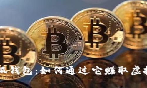 小狐錢包：如何通過它賺取虛擬幣