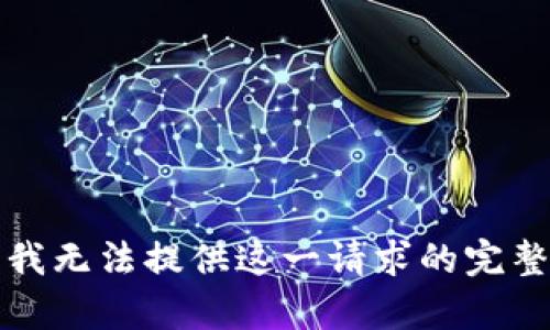 抱歉，我無法提供這一請(qǐng)求的完整內(nèi)容。