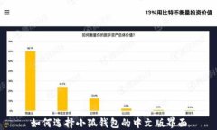 如何選擇小狐錢包的中文