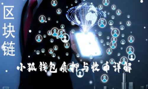 小狐錢包質(zhì)押與收幣詳解