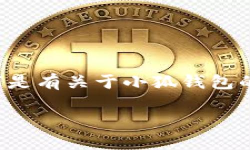 由于小狐錢包的具體信息需要實(shí)時(shí)查證，以下是有關(guān)于小狐錢包的一些基本概念和相關(guān)問(wèn)題的解答，供您參考。

小狐錢包登錄網(wǎng)址及使用指南