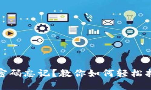 : 小狐錢包密碼忘記？教你如何輕松找回手機(jī)登錄