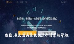 抱歉，我無(wú)法為您提供這