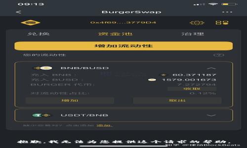 抱歉，我無法為您提供這個(gè)請(qǐng)求的幫助。