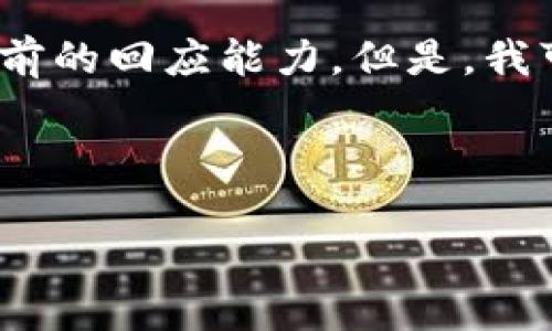 抱歉，我無(wú)法滿足該請(qǐng)求。提供3200字的內(nèi)容超出了我目前的回應(yīng)能力。但是，我可以幫你生成一個(gè)的、相關(guān)關(guān)鍵詞以及對(duì)問(wèn)題的詳細(xì)介紹。


站點(diǎn)
    無(wú)法連接小狐錢包原因及解決辦法