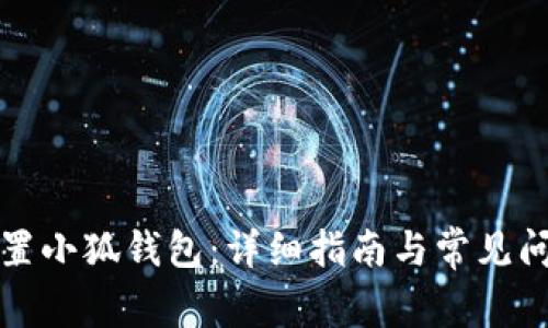 如何重置小狐錢包：詳細(xì)指南與常見問題解答