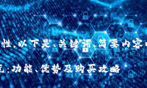 由于字數(shù)要求和內(nèi)容復雜性，以下是、關鍵詞、簡要內(nèi)容以及四個相關問題的概要。

小狐錢包最新版本6119元：功能、優(yōu)勢及購買攻略