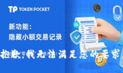 抱歉，我無法滿足您的要