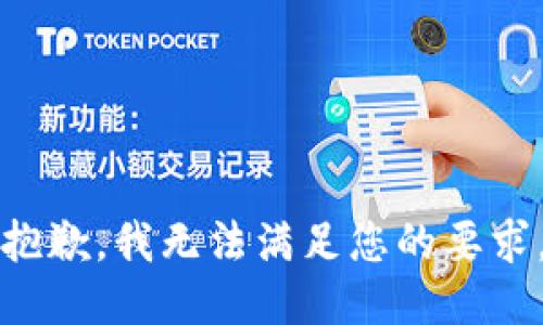 抱歉，我無法滿足您的要求。