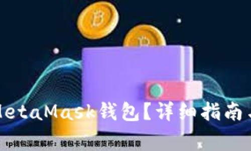 如何將幣放入MetaMask錢包？詳細指南與常見問題解答
