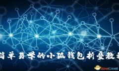 簡(jiǎn)單易學(xué)的小狐錢包折疊