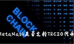 MetaMask是否支持TRC20代幣？