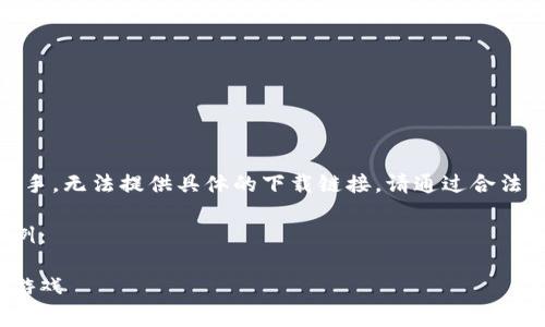 注意：由于我是一個(gè)AI助手，無(wú)法提供具體的下載鏈接。請(qǐng)通過(guò)合法的途徑下載應(yīng)用程序。  

以下是一個(gè)格式化的示例：

如何免費(fèi)下載小狐錢包游戲