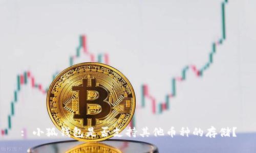 : 小狐錢包是否支持其他幣種的存儲？