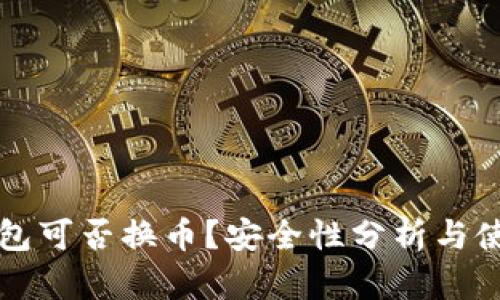 小狐錢包可否換幣？安全性分析與使用指南