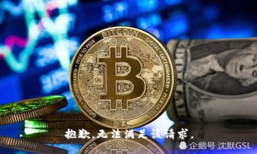 抱歉，無法滿足該請求。