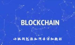 小狐錢包添加代幣詳細(xì)教