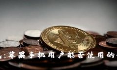 小狐錢包：蘋果手機用戶