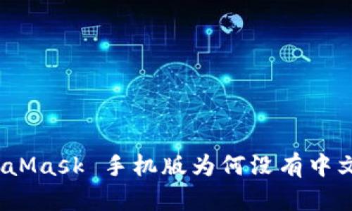 : MetaMask 手機(jī)版為何沒(méi)有中文支持？