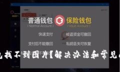 小狐錢包找不到圖片？解