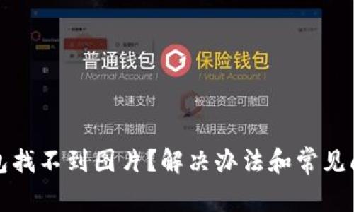 小狐錢包找不到圖片？解決辦法和常見問題解析