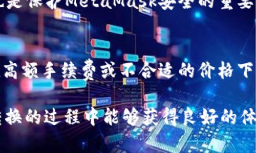   MetaMask在不同鏈之間的轉(zhuǎn)換指南 / 
 guanjianci MetaMask, 區(qū)塊鏈, 鏈間轉(zhuǎn)換 /guanjianci 

隨著區(qū)塊鏈技術(shù)的快速發(fā)展，各種不同的區(qū)塊鏈網(wǎng)絡(luò)相繼涌現(xiàn)，其中以以太坊、幣安智能鏈、波卡等為代表的公鏈已經(jīng)取得了廣泛的應(yīng)用。而MetaMask作為一款流行的區(qū)塊鏈錢包，不僅支持以太坊，還可以通過一些操作實(shí)現(xiàn)與其他鏈的交互。然而，如何在不同鏈之間進(jìn)行有效的轉(zhuǎn)換，依然是許多用戶的重要關(guān)注點(diǎn)。本文將詳細(xì)探討MetaMask在鏈間轉(zhuǎn)換的相關(guān)操作，并回答四個(gè)常見問題，以幫助用戶更好地使用這項(xiàng)功能。

一、MetaMask支持的鏈及其轉(zhuǎn)換的基本原理

為了理解MetaMask在不同鏈之間的轉(zhuǎn)換，我們首先需要明確MetaMask支持的鏈以及它們之間的連接機(jī)制。MetaMask本質(zhì)上是一個(gè)以太坊錢包，但通過自定義RPC（遠(yuǎn)程過程調(diào)用）設(shè)置，用戶可以將其擴(kuò)展到其他鏈。例如，用戶可以在MetaMask中添加幣安智能鏈（BSC）、Polygon、Avalanche等網(wǎng)絡(luò)。這些鏈均支持與以太坊相兼容的智能合約，它們之間可以通過跨鏈橋（Bridge）或去中心化交易所（DEX）進(jìn)行資產(chǎn)轉(zhuǎn)移。

在進(jìn)行鏈間轉(zhuǎn)換時(shí)，用戶需要首先確保目標(biāo)鏈的RPC和網(wǎng)絡(luò)設(shè)置已正確添加到MetaMask中。然后，可以通過跨鏈橋?qū)⒁粋€(gè)鏈的資產(chǎn)轉(zhuǎn)換為另一個(gè)鏈的資產(chǎn)，比如使用幣安鏈上的資產(chǎn)交換為以太坊上的相應(yīng)資產(chǎn)。這一過程通常涉及到資產(chǎn)鎖定、鑄造或兌換的流程，確保用戶能夠在不同鏈間安全地轉(zhuǎn)移資產(chǎn)。

二、MetaMask如何添加和切換不同的鏈

添加不同的鏈?zhǔn)怯脩暨M(jìn)行鏈間轉(zhuǎn)換的第一步。以下是詳細(xì)步驟：

h41. 打開MetaMask并登錄賬戶/h4
用戶首先需要打開MetaMask錢包，輸入密碼進(jìn)行登錄。在登錄后，用戶將看到當(dāng)前網(wǎng)絡(luò)的狀態(tài)，通常默認(rèn)為以太坊主網(wǎng)。

h42. 添加新的網(wǎng)絡(luò)/h4
在MetaMask界面的頂部，可以看到當(dāng)前的網(wǎng)絡(luò)名稱，點(diǎn)擊它，將會(huì)出現(xiàn)一個(gè)下拉菜單，其中有“自定義RPC”選項(xiàng)。點(diǎn)擊自定義RPC，可以手動(dòng)添加新的網(wǎng)絡(luò)。

h43. 輸入網(wǎng)絡(luò)信息/h4
在彈出的窗口中，用戶需要輸入新網(wǎng)絡(luò)的相關(guān)信息，包括網(wǎng)絡(luò)名稱、RPC URL、鏈ID（Chain ID）、幣符號(hào)（可選）和區(qū)塊瀏覽器URL（可選）。例如，添加Binance智能鏈時(shí)，你可以使用以下信息：
ul
    li網(wǎng)絡(luò)名稱：Binance Smart Chain/li
    liRPC URL：https://bsc-dataseed.binance.org//li
    li鏈ID：56/li
    li幣符號(hào)：BNB/li
/ul

h44. 切換網(wǎng)絡(luò)/h4
添加完成后，用戶可以在網(wǎng)絡(luò)菜單中看到新添加的網(wǎng)絡(luò)。點(diǎn)擊相應(yīng)的網(wǎng)絡(luò)名稱，即可切換到該網(wǎng)絡(luò)。這時(shí)候所有的交易、資產(chǎn)和功能都將基于選定的鏈進(jìn)行。

三、如何在不同鏈間進(jìn)行資產(chǎn)轉(zhuǎn)換

資產(chǎn)在鏈間轉(zhuǎn)換通常有多種方法，以下列出了幾種常見的方法：

h41. 使用跨鏈橋（Bridge）/h4
跨鏈橋是實(shí)現(xiàn)資產(chǎn)在不同鏈間轉(zhuǎn)移的主要工具。用戶需要在MetaMask上選擇要轉(zhuǎn)移的資產(chǎn)，并選擇源鏈和目標(biāo)鏈的跨鏈橋。多種跨鏈橋可供選擇，如Anyswap、Synapse等。這些橋的工作機(jī)制通常是將源鏈上的資產(chǎn)鎖定，并在目標(biāo)鏈上鑄造等值資產(chǎn)。用戶只需輸入轉(zhuǎn)移的數(shù)量，然后完成轉(zhuǎn)賬即可。

h42. 使用去中心化交易所（DEX）/h4
另一個(gè)流行的方式是使用DEX進(jìn)行資產(chǎn)兌換。例如，用戶可以在Uniswap或PancakeSwap等平臺(tái)上進(jìn)行交易，將某條鏈上的資產(chǎn)兌換為另一條鏈上的資產(chǎn)。這樣的操作通常需要有流動(dòng)性池支持，以便完成資產(chǎn)對(duì)換。

h43. 利用跨鏈資產(chǎn)銘刻工具/h4
許多項(xiàng)目提供了定制的工具，可以幫助用戶輕松完成跨鏈資產(chǎn)轉(zhuǎn)換。例如，使用Binance的內(nèi)置跨鏈功能，用戶可以在幣安平臺(tái)直接將資產(chǎn)從一種鏈轉(zhuǎn)移到另一種鏈。這種轉(zhuǎn)移通常很快，且手續(xù)費(fèi)較低。

四、解決用戶在鏈間轉(zhuǎn)換中常見的問題

在進(jìn)行鏈間資產(chǎn)轉(zhuǎn)換時(shí)，用戶可能會(huì)遇到多種問題，這里將列出常見問題及其解決方案：

h41. 轉(zhuǎn)賬失敗或延遲/h4
在進(jìn)行鏈間轉(zhuǎn)賬時(shí)，有時(shí)用戶會(huì)出現(xiàn)轉(zhuǎn)賬失敗或延遲的情況。這通常是由于網(wǎng)絡(luò)擁堵或轉(zhuǎn)賬費(fèi)用不足導(dǎo)致的。建議用戶在進(jìn)行大型交易時(shí)，提前檢查網(wǎng)絡(luò)狀態(tài)，確保支付足夠的Gas費(fèi)用，以免交易被丟棄。用戶可以通過各大區(qū)塊鏈瀏覽器實(shí)時(shí)查看區(qū)塊鏈的交易擁堵情況。

h42. 未能找到特定資產(chǎn)/h4
用戶在切換至另一條鏈時(shí)，有時(shí)會(huì)發(fā)現(xiàn)先前在當(dāng)前鏈上擁有的資產(chǎn)沒有出現(xiàn)在目標(biāo)鏈上。此時(shí)，用戶需確認(rèn)是否已經(jīng)正確完成了資產(chǎn)的跨鏈轉(zhuǎn)換，若轉(zhuǎn)移未成功，則需要重試到轉(zhuǎn)移過程中的步驟。如果用戶確認(rèn)已完成所有步驟，但仍然無法找到該資產(chǎn)，可以嘗試手動(dòng)添加代幣合約地址至MetaMask中。

h43. 安全性問題/h4
在進(jìn)行鏈間轉(zhuǎn)換時(shí)，用戶必須保持警惕，以免受到網(wǎng)路釣魚或黑客攻擊。建議用戶僅使用官方或知名的跨鏈橋及附帶重要代幣的DEX，切勿點(diǎn)擊可疑鏈接。此外，定期更改密碼并啟用二次身份驗(yàn)證也是保護(hù)MetaMask安全的重要措施。

h44. 代幣手續(xù)費(fèi)和匯率/h4
用戶在進(jìn)行鏈間轉(zhuǎn)換時(shí)，需了解可能涉及的手續(xù)費(fèi)及匯率問題。不同鏈間的交易手續(xù)費(fèi)及代幣價(jià)格波動(dòng)可能會(huì)影響用戶的最終資產(chǎn)。在進(jìn)行交易前，用戶應(yīng)仔細(xì)確認(rèn)當(dāng)前的費(fèi)用及匯率情況，避免在高額手續(xù)費(fèi)或不合適的價(jià)格下進(jìn)行交易。

通過上述的詳細(xì)介紹，相信用戶對(duì)如何在MetaMask中進(jìn)行不同鏈之間的轉(zhuǎn)換已經(jīng)有了一定的理解。隨著區(qū)塊鏈技術(shù)的不斷更新，MetaMask的使用也將會(huì)更加便捷和安全，希望用戶在參與鏈間轉(zhuǎn)換的過程中能夠獲得良好的體驗(yàn)。