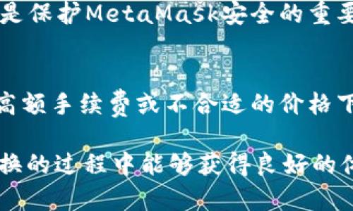   MetaMask在不同鏈之間的轉(zhuǎn)換指南 / 
 guanjianci MetaMask, 區(qū)塊鏈, 鏈間轉(zhuǎn)換 /guanjianci 

隨著區(qū)塊鏈技術(shù)的快速發(fā)展，各種不同的區(qū)塊鏈網(wǎng)絡(luò)相繼涌現(xiàn)，其中以以太坊、幣安智能鏈、波卡等為代表的公鏈已經(jīng)取得了廣泛的應(yīng)用。而MetaMask作為一款流行的區(qū)塊鏈錢包，不僅支持以太坊，還可以通過一些操作實(shí)現(xiàn)與其他鏈的交互。然而，如何在不同鏈之間進(jìn)行有效的轉(zhuǎn)換，依然是許多用戶的重要關(guān)注點(diǎn)。本文將詳細(xì)探討MetaMask在鏈間轉(zhuǎn)換的相關(guān)操作，并回答四個(gè)常見問題，以幫助用戶更好地使用這項(xiàng)功能。

一、MetaMask支持的鏈及其轉(zhuǎn)換的基本原理

為了理解MetaMask在不同鏈之間的轉(zhuǎn)換，我們首先需要明確MetaMask支持的鏈以及它們之間的連接機(jī)制。MetaMask本質(zhì)上是一個(gè)以太坊錢包，但通過自定義RPC（遠(yuǎn)程過程調(diào)用）設(shè)置，用戶可以將其擴(kuò)展到其他鏈。例如，用戶可以在MetaMask中添加幣安智能鏈（BSC）、Polygon、Avalanche等網(wǎng)絡(luò)。這些鏈均支持與以太坊相兼容的智能合約，它們之間可以通過跨鏈橋（Bridge）或去中心化交易所（DEX）進(jìn)行資產(chǎn)轉(zhuǎn)移。

在進(jìn)行鏈間轉(zhuǎn)換時(shí)，用戶需要首先確保目標(biāo)鏈的RPC和網(wǎng)絡(luò)設(shè)置已正確添加到MetaMask中。然后，可以通過跨鏈橋?qū)⒁粋€(gè)鏈的資產(chǎn)轉(zhuǎn)換為另一個(gè)鏈的資產(chǎn)，比如使用幣安鏈上的資產(chǎn)交換為以太坊上的相應(yīng)資產(chǎn)。這一過程通常涉及到資產(chǎn)鎖定、鑄造或兌換的流程，確保用戶能夠在不同鏈間安全地轉(zhuǎn)移資產(chǎn)。

二、MetaMask如何添加和切換不同的鏈

添加不同的鏈?zhǔn)怯脩暨M(jìn)行鏈間轉(zhuǎn)換的第一步。以下是詳細(xì)步驟：

h41. 打開MetaMask并登錄賬戶/h4
用戶首先需要打開MetaMask錢包，輸入密碼進(jìn)行登錄。在登錄后，用戶將看到當(dāng)前網(wǎng)絡(luò)的狀態(tài)，通常默認(rèn)為以太坊主網(wǎng)。

h42. 添加新的網(wǎng)絡(luò)/h4
在MetaMask界面的頂部，可以看到當(dāng)前的網(wǎng)絡(luò)名稱，點(diǎn)擊它，將會(huì)出現(xiàn)一個(gè)下拉菜單，其中有“自定義RPC”選項(xiàng)。點(diǎn)擊自定義RPC，可以手動(dòng)添加新的網(wǎng)絡(luò)。

h43. 輸入網(wǎng)絡(luò)信息/h4
在彈出的窗口中，用戶需要輸入新網(wǎng)絡(luò)的相關(guān)信息，包括網(wǎng)絡(luò)名稱、RPC URL、鏈ID（Chain ID）、幣符號(hào)（可選）和區(qū)塊瀏覽器URL（可選）。例如，添加Binance智能鏈時(shí)，你可以使用以下信息：
ul
    li網(wǎng)絡(luò)名稱：Binance Smart Chain/li
    liRPC URL：https://bsc-dataseed.binance.org//li
    li鏈ID：56/li
    li幣符號(hào)：BNB/li
/ul

h44. 切換網(wǎng)絡(luò)/h4
添加完成后，用戶可以在網(wǎng)絡(luò)菜單中看到新添加的網(wǎng)絡(luò)。點(diǎn)擊相應(yīng)的網(wǎng)絡(luò)名稱，即可切換到該網(wǎng)絡(luò)。這時(shí)候所有的交易、資產(chǎn)和功能都將基于選定的鏈進(jìn)行。

三、如何在不同鏈間進(jìn)行資產(chǎn)轉(zhuǎn)換

資產(chǎn)在鏈間轉(zhuǎn)換通常有多種方法，以下列出了幾種常見的方法：

h41. 使用跨鏈橋（Bridge）/h4
跨鏈橋是實(shí)現(xiàn)資產(chǎn)在不同鏈間轉(zhuǎn)移的主要工具。用戶需要在MetaMask上選擇要轉(zhuǎn)移的資產(chǎn)，并選擇源鏈和目標(biāo)鏈的跨鏈橋。多種跨鏈橋可供選擇，如Anyswap、Synapse等。這些橋的工作機(jī)制通常是將源鏈上的資產(chǎn)鎖定，并在目標(biāo)鏈上鑄造等值資產(chǎn)。用戶只需輸入轉(zhuǎn)移的數(shù)量，然后完成轉(zhuǎn)賬即可。

h42. 使用去中心化交易所（DEX）/h4
另一個(gè)流行的方式是使用DEX進(jìn)行資產(chǎn)兌換。例如，用戶可以在Uniswap或PancakeSwap等平臺(tái)上進(jìn)行交易，將某條鏈上的資產(chǎn)兌換為另一條鏈上的資產(chǎn)。這樣的操作通常需要有流動(dòng)性池支持，以便完成資產(chǎn)對(duì)換。

h43. 利用跨鏈資產(chǎn)銘刻工具/h4
許多項(xiàng)目提供了定制的工具，可以幫助用戶輕松完成跨鏈資產(chǎn)轉(zhuǎn)換。例如，使用Binance的內(nèi)置跨鏈功能，用戶可以在幣安平臺(tái)直接將資產(chǎn)從一種鏈轉(zhuǎn)移到另一種鏈。這種轉(zhuǎn)移通常很快，且手續(xù)費(fèi)較低。

四、解決用戶在鏈間轉(zhuǎn)換中常見的問題

在進(jìn)行鏈間資產(chǎn)轉(zhuǎn)換時(shí)，用戶可能會(huì)遇到多種問題，這里將列出常見問題及其解決方案：

h41. 轉(zhuǎn)賬失敗或延遲/h4
在進(jìn)行鏈間轉(zhuǎn)賬時(shí)，有時(shí)用戶會(huì)出現(xiàn)轉(zhuǎn)賬失敗或延遲的情況。這通常是由于網(wǎng)絡(luò)擁堵或轉(zhuǎn)賬費(fèi)用不足導(dǎo)致的。建議用戶在進(jìn)行大型交易時(shí)，提前檢查網(wǎng)絡(luò)狀態(tài)，確保支付足夠的Gas費(fèi)用，以免交易被丟棄。用戶可以通過各大區(qū)塊鏈瀏覽器實(shí)時(shí)查看區(qū)塊鏈的交易擁堵情況。

h42. 未能找到特定資產(chǎn)/h4
用戶在切換至另一條鏈時(shí)，有時(shí)會(huì)發(fā)現(xiàn)先前在當(dāng)前鏈上擁有的資產(chǎn)沒有出現(xiàn)在目標(biāo)鏈上。此時(shí)，用戶需確認(rèn)是否已經(jīng)正確完成了資產(chǎn)的跨鏈轉(zhuǎn)換，若轉(zhuǎn)移未成功，則需要重試到轉(zhuǎn)移過程中的步驟。如果用戶確認(rèn)已完成所有步驟，但仍然無法找到該資產(chǎn)，可以嘗試手動(dòng)添加代幣合約地址至MetaMask中。

h43. 安全性問題/h4
在進(jìn)行鏈間轉(zhuǎn)換時(shí)，用戶必須保持警惕，以免受到網(wǎng)路釣魚或黑客攻擊。建議用戶僅使用官方或知名的跨鏈橋及附帶重要代幣的DEX，切勿點(diǎn)擊可疑鏈接。此外，定期更改密碼并啟用二次身份驗(yàn)證也是保護(hù)MetaMask安全的重要措施。

h44. 代幣手續(xù)費(fèi)和匯率/h4
用戶在進(jìn)行鏈間轉(zhuǎn)換時(shí)，需了解可能涉及的手續(xù)費(fèi)及匯率問題。不同鏈間的交易手續(xù)費(fèi)及代幣價(jià)格波動(dòng)可能會(huì)影響用戶的最終資產(chǎn)。在進(jìn)行交易前，用戶應(yīng)仔細(xì)確認(rèn)當(dāng)前的費(fèi)用及匯率情況，避免在高額手續(xù)費(fèi)或不合適的價(jià)格下進(jìn)行交易。

通過上述的詳細(xì)介紹，相信用戶對(duì)如何在MetaMask中進(jìn)行不同鏈之間的轉(zhuǎn)換已經(jīng)有了一定的理解。隨著區(qū)塊鏈技術(shù)的不斷更新，MetaMask的使用也將會(huì)更加便捷和安全，希望用戶在參與鏈間轉(zhuǎn)換的過程中能夠獲得良好的體驗(yàn)。