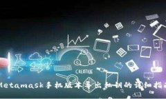 Metamask手機(jī)版本導(dǎo)出私鑰的