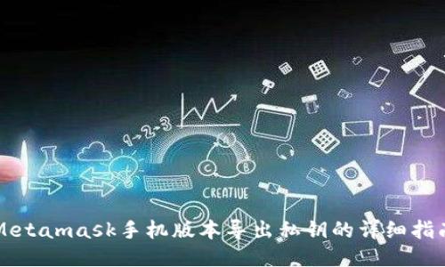 Metamask手機(jī)版本導(dǎo)出私鑰的詳細(xì)指南