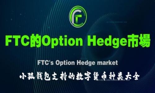小狐錢(qián)包支持的數(shù)字貨幣種類大全