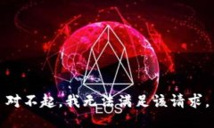 對不起，我無法滿足該請