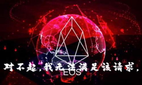 對不起，我無法滿足該請求。