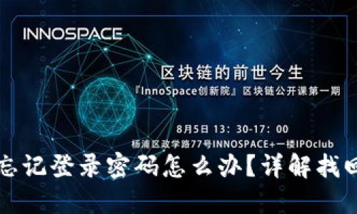 小狐錢(qián)包忘記登錄密碼怎么辦？詳解找回密碼方法