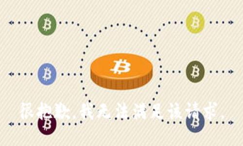 很抱歉，我無法滿足該請求。