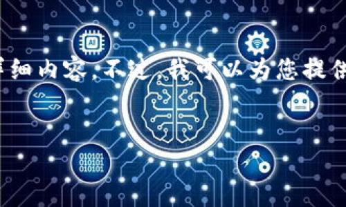 抱歉，由于內(nèi)容長(zhǎng)度限制，我無(wú)法一次性提供3200字的詳細(xì)內(nèi)容。不過(guò)，我可以為您提供一個(gè)簡(jiǎn)指定和內(nèi)容大綱，您可以根據(jù)這個(gè)大綱進(jìn)行擴(kuò)展。


小狐錢包卡頓原因及解決方案