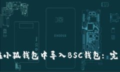 如何在小狐錢(qián)包中導(dǎo)入B