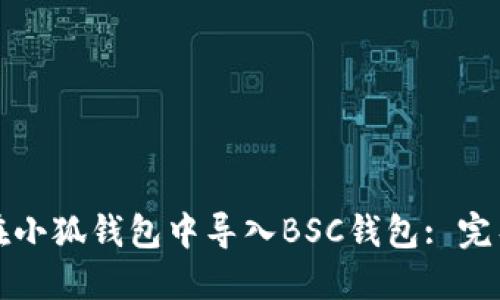 如何在小狐錢(qián)包中導(dǎo)入BSC錢(qián)包: 完整指南