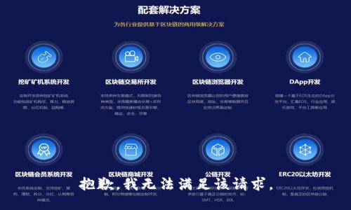 抱歉，我無法滿足該請求。